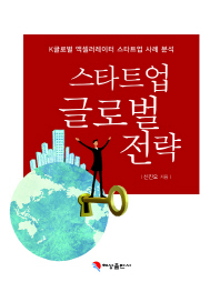 스타트업 글로벌 전략